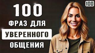 100 ВАЖНЫХ фраз для свободного общения на английском | Учим английский на слух