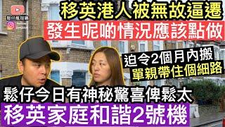 移英港人被業主無故逼遷‼️勒令兩個月內搬走，單親帶住個細路唔知點做好‼️發生呢啲情況應該點樣部署呢鬆仔今日有神秘驚喜被鬆太～家庭和諧2號機‼️