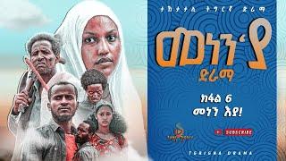 መነን'ያ ተኸታታሊ ድራማ ክፋል - 6 Menen'ya Tigrayan Series Drama part - 6