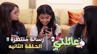 مسلسل عائلتي 2 | الحلقة 2 الثانية - رسالة مُنتظرة !!