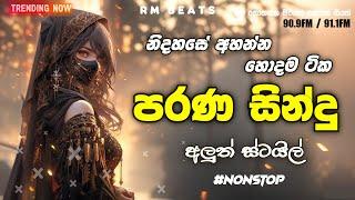 Shaa FM Sindu Kamare Nonstop | parani sindu | Old sinhala nonstop | පරන සින්දු අලුත් තාලෙට