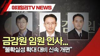 금감원 임원 인사... "불확실성 확대 대비 신속 개편" (20241206)