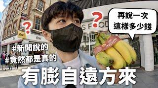 【物價調查】英國通膨到底多嚴重？不要說吃東西了連酒都快喝不起｜HOOK ft. Surfshark VPN 英國特輯#2