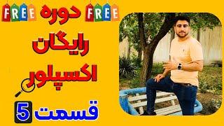 دوره رایگان اکسپلور | قسمت پنجم | مهندس حسام بوربور
