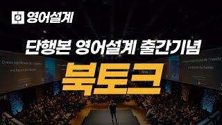 [영어설계] 출간기념 북토크 LIVE 영상