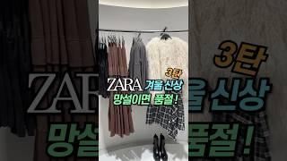 [ZARA] 자라신상 #자라하울#자라#자라겨울신상#자라가을신상#zara#zarahaul#dailylook#lookbook#데일리룩#룩북#shorts