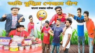 বাংলা নাটক অতি বুদ্ধির পেছনে বাঁশ|Tinku STR COMPANY New Funny Video