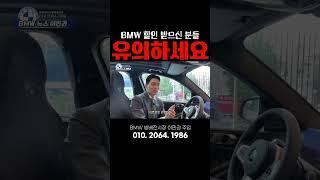 bmw 할인받으신분들 꼭 확인하세요 #bmw #다자녀혜택 #국가유공자