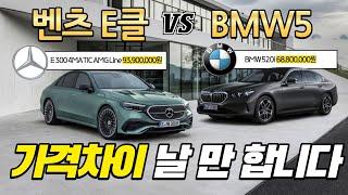 신형 벤츠 E클래스, 가격 때문에 BMW 5시리즈와 고민이라면?