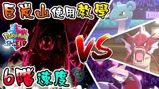 【pokémon sword shield＆寶可夢劍盾】巨炭山使用教學   六階速度就是那麼簡單【真小林的 遊戲實況精華】