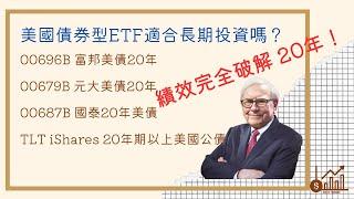 美國債券型ETF適合長期投資嗎？00696B、00679B、00687B｜2023-10-04【投資交易慢慢有錢】