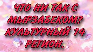 ЧТО НИ ТАК С МЫРЗАБЕКОМ? КУЛЬТУРНЫЙ 14 РЕГИОН.