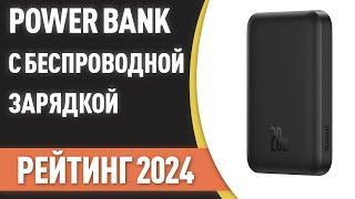 ТОП—7. Лучшие Power Bank с беспроводной зарядкой [портативные внешние аккумуляторы]. Рейтинг 2024!