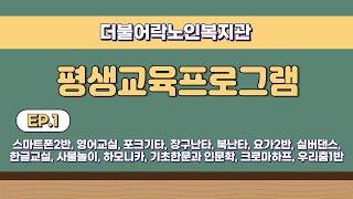 2022 더불어樂노인복지관 평생교육프로그램 #01