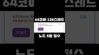 64코어 128스레드 노드pc 2025 5월 점수