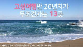 고성 여행 13곳 추천 |  고성여행만 20년차가 매년 무조건 가는 곳들