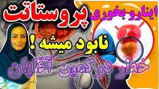 از این 7 ماده غذایی خطرناک دوری کنید اگر به سلامت پروستات اهمیت می دهید