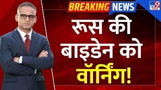 Full & Final: रूस की बाइडेन को वॉर्निंग! | Russia Ukraine War | Biden | Putin | NATO | Zelenskyy