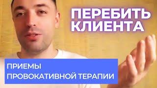 Приемы провокативной терапии - перебивать клиента