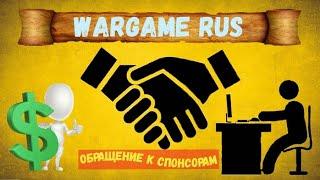 Обращение к спонсорам канала Wargame Rus. История, моделизм и солдатики.