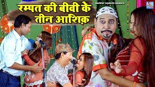 रम्पत की बीवी के तीन आशिक़ | Rampat Harami Ki Comedy | New Nautanki Video 2022 | Stage Nautanki Dance