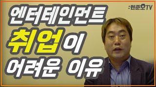 [엔터취업준비] 1화. 前 CJ / 빅히트 인사담당자가 알려주는 '엔터테인먼트 취업이 어려운 이유'