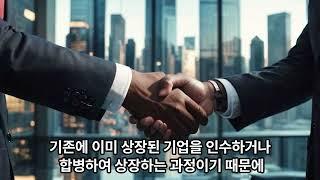 M&A를 통한 우회상장의 절차와 선택 이유