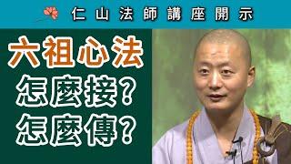 六祖心法 怎麼接 怎麼傳？~ 仁山法師講座開示