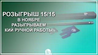 Розыгрыш 15/15! В ноябре разыгрываем кий ручной работы! - Luza.ru