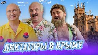 ПУТИН, ЛУКАШЕНКО и КАДЫРОВ едут в Крым @ЖестЬДобройВоли #пародия #путин #лукашенко #кадыров