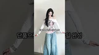 때로는 과감해야지! 오픈숄더 활용법#파이베트 #오픈숄더 #패션 #ootd