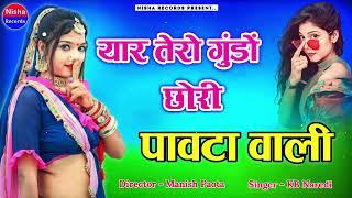 यार तेरो गुंडों छोरी पावटा वाली | Yaar Tero Gundo | Kb Naredi | Rajasthani Hit Dj Song| Poswal Music