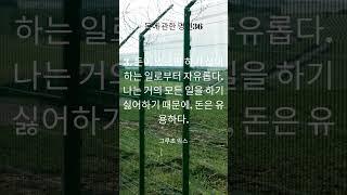 돈에 관한 명언 세번째 그루초 막스의 돈이 있으면 하기 싫어하는 일로부터 자유롭다