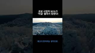 초보 사업자 90% 망하는 이유! #사업가마인드 #사업노하우 #사업꿀팁 #사업가