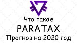 PARATAX prizm что это? точный ПРОГНОЗ paratax на 2020 год!