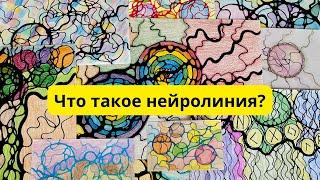 Что такое нейролиния?