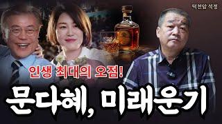 문다혜의 미래운기 '서울점집 부산점집 용군TV 덕천암 석정'