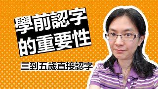 【海外中文教育】學前認字，三歲到五歲學認字會不會太早？是不是該先學注音？