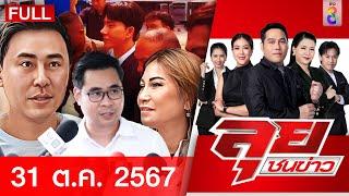 รายการลุยชนข่าว | 31 ต.ค. 67 | FULL EP | ลุยชนข่าว ออนไลน์ | ข่าวช่อง 8