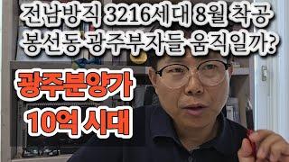 "광주분양가 10억 시대 여나" 더현대, 전남방직 3216세대 동시착공. 봉선동 부자들 움직일까? 줘도 못먹는 호남고속도로, 개통 또연기 분통터지는 지하철