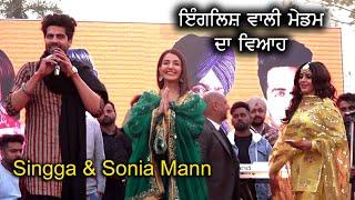 Singga & Sonia Mann New Lines ( ਇੰਗਲਿਸ਼ ਵਾਲੀ ਮੈਡਮ ਦਾ ਵਿਆਹ )