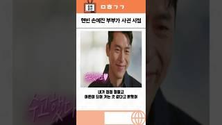 사랑의 불시착 현빈 손예진 부부가 사귄 시점