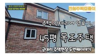 건축현장이야기- 2번째입니다~ . 원주시 판부면 금대리 목조주택이 준공되어 드디어 입주합니다.전원주택을 지으시려는 분들 참고영상입니다. 다른집을 보며 내집을 설계해보세요~~~.