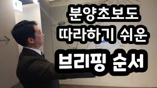 [분양상담사] 분양초보도 따라할 수 있는 브리핑 순서