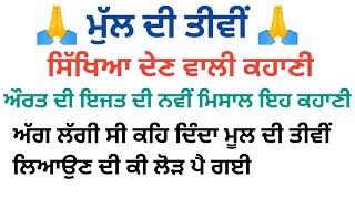 ਮੁੱਲ ਦੀ ਤੀਵੀਂ। punjabi story । punjabi kahaniyan । punjabi stories । @agpunjabistories