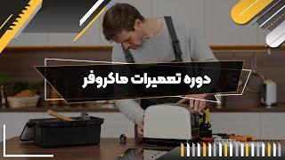 آموزش باز کردن دستگاه توستر و رفع مشکل فنر و هدایتگر درب