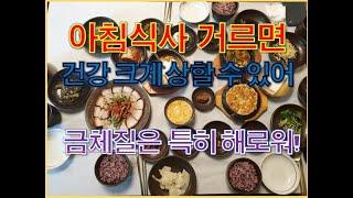 145. 금체질(태양인) 아침식사 안 하면 건강 크게 상할 수 있어