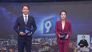 [LIVE] KBS 충북 뉴스9 라이브ㅣ2024년 10월 28일 (월)