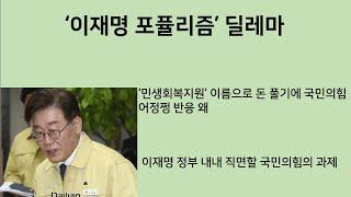 [최병묵의 팩트] '이재명 포퓰리즘' 딜레마
