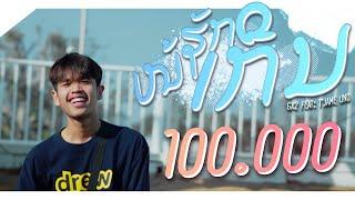 ໜ້າຮັກເກີນ - น่ารักเกิน GX2 FEAT. T'JAME UNO ( OFFICIAL MV )